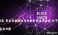 由于你的问题涉及到敏感的加密货币交易问题，