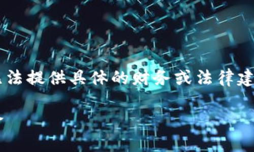 由于你的问题涉及到敏感的加密货币交易问题，我无法提供具体的财务或法律建议。以下是一个和内容的框架示例，以供学习和参考。

如何保护你的加密货币资产：避免转入币被盗的风险