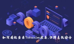 如何有效查杀Tokenim病毒，保障系统安全