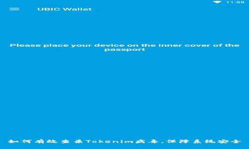 如何有效查杀Tokenim病毒，保障系统安全