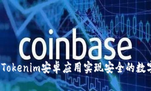  如何使用Tokenim安卓应用实现安全的数字资产管理