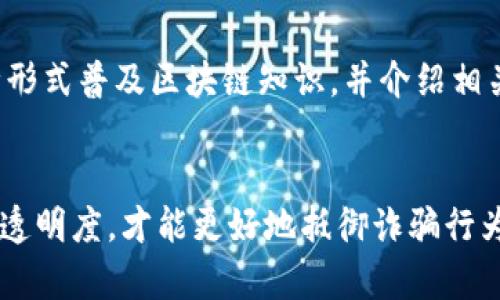   最新厦门区块链诈骗案例分析及防范措施 / 
 guanjianci 区块链, 诈骗, 厦门 /guanjianci 

引言
近年来，区块链技术的迅猛发展吸引了大量投资者的关注，同时也滋生了各种诈骗行为。厦门作为一个经济活跃的城市，自然成为了这个诈骗活动的热土。本文将详细分析一些最新的厦门区块链诈骗案例，并探讨如何有效防范类似事件的发生，以保护投资者的利益。

案例概述
在厦门，最近发生了一起涉及区块链投资的诈骗案。受害者A投资了一家声称正在开发新型公链技术的公司。该公司通过各种市场宣传手段吸引投资者，承诺高额回报，但最终导致大量投资者血本无归。以下是详细的案例分析。

诈骗手法及过程
该诈骗案件的主要手法为用伪装的项目吸引投资者。首先，诈骗者建立了一个看似正规的官方网站，展示了华丽的项目白皮书、团队背景以及预期的投资收益。在社交媒体和网络论坛上，诈骗者积极活跃，发布各种宣传信息，并制造出投资热潮。受害者A在看到朋友圈炫耀收益后，动心投资。诈骗者随后要求A进行多次增资，以获得更高利润。但事实上，该项目并没有实际的落地操作，所有资金都是用于填补之前投资者的回报。

法律后果与处理
如同许多此类案件，事后受害者报警，但因为缺乏关键证据，警方的调查进展缓慢。此外，许多诈骗者往往会通过境外账户转移资金，使得追责变得更为复杂。受害者在案件中面临的法律挑战也相当严峻，同时需要时间和精力去维权。

预防区块链诈骗的措施
为了防止类似诈骗案件的产生，投资者需要提高自己的防范意识。首先，投资者在选择项目时，应该仔细研究项目的白皮书、团队背景以及市场潜力，确保其具备一定的合理性。其次，不要轻易相信业内人士的推荐，对承诺的高额回报保持警惕。此外，建议投资者了解区块链相关的技术知识，从而具备一定的判断能力。

如何判断一个区块链项目的可信性
投资者在考虑投资区块链项目之前，可以采取以下几种方法来判断项目的可信性。第一，查看该项目的官方网站及白皮书，确保其信息明确且透明。第二，关注该项目的社区氛围，如果一个项目具备活跃的开发者和用户社区，其可信度相对较高。第三，积极参与线上研讨会和活动，向项目团队询问更多信息，以验证其合法性。

可能相关的问题

1. 如何识别区块链诈骗的常见特征？
识别区块链诈骗的常见特征是每个投资者必须掌握的技能。通常，诈骗项目会具有以下几个特征：首先，承诺高额回报的项目往往存在风险，投资者应对此持有警惕；其次，诈骗项目多是缺乏透明度，投资者无法获取到公司的详细信息和项目的资金流向；再次，很多骗子会利用社交网络和论坛发布虚假信息，造成一种投资热潮的假象；最后，诈骗者往往缺乏实际的技术团队或合法的商业许可证。通过学习这些特征，投资者可以更容易识别潜在的风险。

2. 投资者在遭遇诈骗时应如何维权？
当投资者不幸遭遇区块链诈骗时，及时的维权措施尤为重要。首先，受害者应收集所有相关的交易记录和证据，确保能在后续的调查中提供支持。其次，应立即报警，并进行相关的法律咨询，了解自己的权益和能够采取的法律措施。此外，投资者可关注社交媒体平台及相关论坛，寻找同样受害者的信息，共同集体维权也有助于施压诈骗者。维权的过程可能很漫长，因此受害者需保持耐心并时刻关注案件的进展。

3. 哪些国家和地区的区块链监管政策较为完善？
不同国家和地区的区块链监管政策差异较大。以美国为例，REG D、REG S等法规为私募和海外募集提供了相对明确的监管框架；新加坡也因此成为区块链创业的热门地点，拥有明确的政策支持和监管；而在欧盟，不同成员国的政策存在差异，但总体上也朝着建立更为完善的监管体系发展。比较之下，中国目前对区块链行业尚未提供明确的监管框架，虽然政策支持技术发展，但严格的加密货币交易禁令造成了高度的不确定性。

4. 投资区块链项目有哪些风险？
投资区块链项目的风险主要包括技术风险、市场风险以及法律风险。技术风险方面，区块链技术还处于发展阶段，黑客攻击和系统漏洞可能导致项目的失败；市场风险则来自于浓厚的投机性及易波动的市场，投资者可能面临投资价值的急剧波动；法律风险主要来自不同国家对区块链及加密资产的监管政策不一，无法预料的法律限制在一定程度上影响项目的发展。因此，在投资之前，充分了解和评估这些风险是非常重要的。

5. 如何教育公众认识区块链与防范诈骗？
公众对区块链及相关知识的理解直接影响了诈骗的发生。首先，应在学校教育中加入区块链和金融知识的课程，提高年轻一代对新技术的认知和判断能力；其次，政府和相关组织应积极开展宣传活动，通过媒体、讲座等多种形式普及区块链知识，并介绍相关诈骗案例，加强公众的防范意识；最后，企业和区块链项目自身也应向公众展示更高的透明度，通过增加更多的信息共享与交流，提高整体社会对该行业的信任感。通过多方互动和教育，公众的判断能力有望得到显著提升。

结论
总而言之，厦门的区块链诈骗案例再次提醒我们，投资者在追求利润的同时，必须保持警惕，采取有效的防范措施。此外，社会各界也应共同努力，提高公众对区块链的认知，以创造一个更加安全的投资环境。只有通过教育和透明度，才能更好地抵御诈骗行为，实现区块链技术的健康发展。