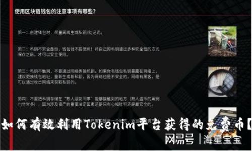 如何有效利用Tokenim平台获得的免费币？