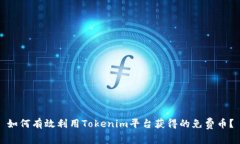 如何有效利用Tokenim平台获得的免费币？