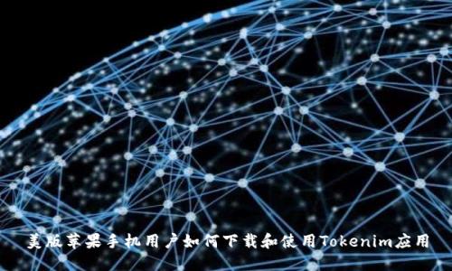 美版苹果手机用户如何下载和使用Tokenim应用