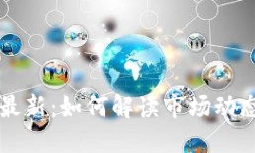 HF区块链走势图最新：如何解读市场动态和预测未来趋势