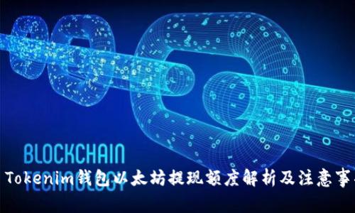 : Tokenim钱包以太坊提现额度解析及注意事项
