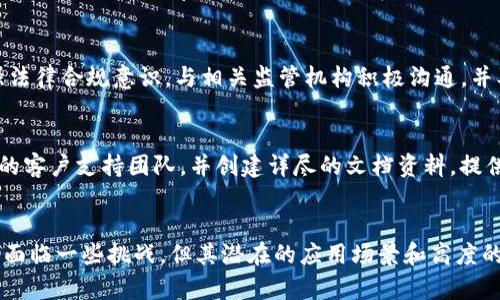 totleTokenim离线模式：深度解读及应用场景/totle
Tokenim, 离线模式, 区块链/guanjianci

前言
在区块链和加密货币领域，Tokenim作为一种创新工具逐渐受到关注。尤其是在离线模式下，Tokenim可以为用户提供更好的安全性和便利性。本篇文章将详细介绍Tokenim的离线模式，解析其工作原理、应用场景，以及可能面临的挑战与解决方案。

什么是Tokenim离线模式
Tokenim的离线模式是指在没有网络连接的情况下，用户依旧能够进行某些操作的功能。这种模式非常适合于需要高度安全和隐私保护的场景，比如在进行敏感交易、存储重要资产或处理私人信息时。通过离线模式，用户可以减少网络攻击的风险，从而确保自己的数据和资产安全。

离线模式的实现依赖于生成和管理私钥的方式。通常，Tokenim会将用户的私钥保存在设备本地，确保即使在网络断开的情况下，用户也能独立处理资产。例如，用户可以在预设的区块链上生成交易的签名，而不需要将私钥暴露在互联网中。

离线模式的工作原理
在Tokenim的离线模式中，通常会涉及到几个重要的组件：离线设备、私钥管理、交易签名以及数据传播。

首先，用户需要有一个核心设备，如一台安全的硬件钱包或特定的离线终端，来管理他们的私钥。除此之外，用户还需要有一个用于生成交易的应用程序。这可以是一个桌面应用，能够在离线状态下运行，创建交易并保存其信息。

然后，用户在离线设备上生成交易，这个过程包括填入交易的必要信息，如接收方地址、转账金额等。接着，通过该应用程序使用私钥对交易进行签名，生成一个数字签名。此时，原始交易数据和签名都被保存在离线设备上。

最后，用户需要将签名后的交易数据（而非私钥）传输到在线环境，通常是通过U盘或其他物理媒介进行传输。在线的节点或者应用会验证签名的有效性，并将其广播到区块链网络上，从而完成该交易。这种方式有效地隔离了用户的私钥，降低了被攻击的风险。

Tokenim离线模式的应用场景
Tokenim的离线模式在许多场景下都有广泛的应用。这些场景通常与数据安全、隐私保护以及可靠性密切相关：

h41. 安全交易/h4
在进行大额交易时，许多用户更愿意选择离线模式来减少潜在的网络攻击风险。在离线模式下，用户无需担心网络钓鱼、黑客攻击等问题，这样他们可以更安全地管理所需的资产。

h42. 加密货币冷存储/h4
离线模式常用于加密货币的冷存储。冷存储是指将数字资产存放于离线钱包中，以防网络攻击。Tokenim允许用户在离线设备上生成和管理私钥，从而实现安全的冷存储。

h43. 敏感信息处理/h4
对于需要处理高度敏感信息的企业，Tokenim的离线模式提供了保护信息的方法。这可以适用于医疗、金融等领域，确保重要数据不被网络安全威胁所干扰。

h44. 法律合规/h4
在涉及法律合规和审计时，Tokenim的离线模式可能成为一种有效工具。通过将交易记录或审计信息保存在离线环境中，企业能更好地符合数据保护和隐私法规。

h45. 教育与培训/h4
在教育和培训场景中，Tokenim的离线模式可以帮助学生和新手用户学习如何安全地管理区块链资产，而不必担心在线环境的干扰和风险。通过实践操作，他们可以更好地理解加密货币的核心原理以及相关的安全策略。

可能面临的挑战与解决方案
尽管Tokenim的离线模式具备诸多优势，但在实际应用中仍然存在一些挑战。以下为这些挑战及其可能的解决方案：

h41. 用户体验/h4
离线模式操作相对复杂，尤其是对于新手用户来说，可能会感觉不够友好。为了解决这个问题，Tokenim可以考虑开发更加直观的用户界面和操作指引，提供详细的教程和示例，帮助用户快速上手。

h42. 数据同步/h4
在离线状态下，用户的交易信息无法实时与区块链网络同步，这可能导致信息滞后或冲突。为此，Tokenim可以提供一套延迟处理机制，比如在数据重新接入网络后，自动处理未完成的交易，并确保信息一致性。

h43. 安全性问题/h4
尽管离线模式提高了安全性，但如果离线设备本身受到物理损坏或遗失，用户仍然可能面临资产丢失的风险。对此，Tokenim可以提供备份和恢复功能，允许用户在多个设备上保持私钥的安全备份。

h44. 法律合规/h4
不同地区对加密资产的监管政策各异，而Tokenim的离线模式可能受到地方法律的约束。为了应对这一挑战，Tokenim可以加强法律合规意识，与相关监管机构积极沟通，并及时调整业务模式，以符合各地的法律法规。

h45. 技术文件和支持/h4
用户在使用离线模式工具时，可能会遇到诸多技术问题，缺乏及时支持很可能导致用户流失。为此，Tokenim需要建立快速响应的客户支持团队，并创建详尽的文档资料，提供常见问题解答和技术支持。

总结
Tokenim的离线模式是基于区块链技术的创新解决方案，能够帮助用户在没有网络的情况下进行安全交易和数据管理。虽然仍面临一些挑战，但其潜在的应用场景和高度的安全性使其成为广受关注的技术方向。通过不断用户体验、加强技术支持和合规性，Tokenim有望在未来实现更加广泛的应用。