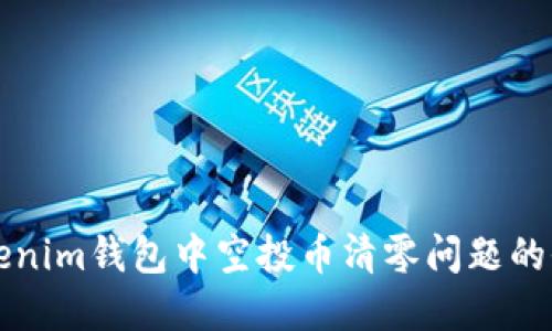 解决Tokenim钱包中空投币清零问题的全面指南