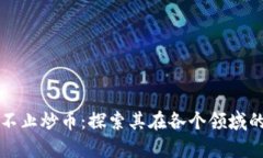 区块链可不止炒币：探索其在各个领域的应用前