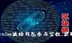  如何通过Tokenim波场钱包参与空投，获取更多数字