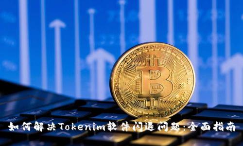 如何解决Tokenim软件闪退问题：全面指南