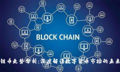 区块链币走势分析：深度解读数字货币市场的未