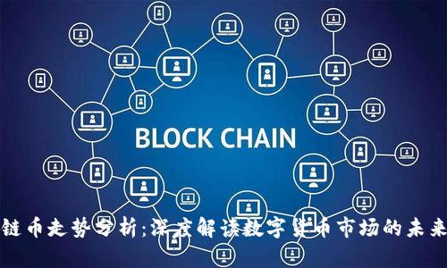 区块链币走势分析：深度解读数字货币市场的未来趋势