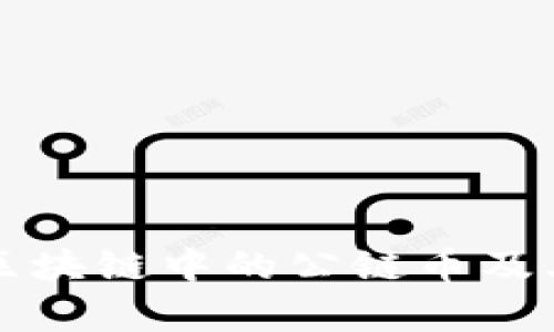 深入了解区块链中的公链币及其应用前景