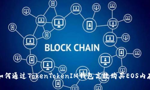 如何通过TokenTokenIM钱包高效购买EOS内存