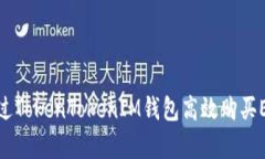 如何通过TokenTokenIM钱包高效购买EOS内存