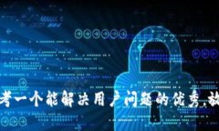 思考一个能解决用户问题的优秀，放进