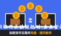 深入探讨最新银行区块链规划：未来金融的创新