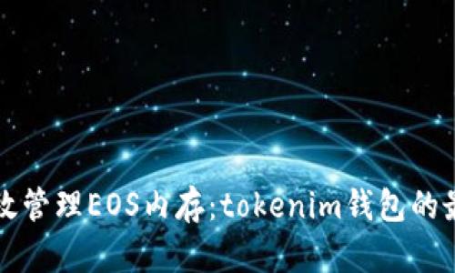如何有效管理EOS内存：tokenim钱包的最佳实践