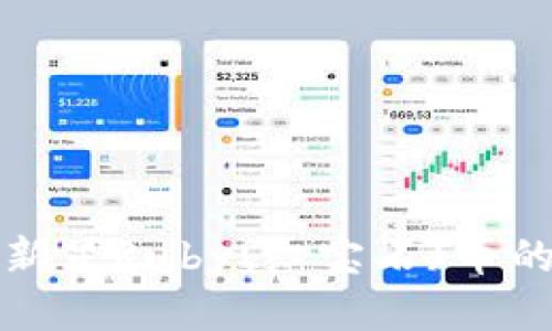 探索区块链新星Ruby(红宝石)币的潜力与应用