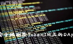  如何安全地删除TokenIM上的DApp授权？