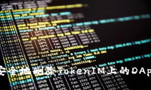  如何安全地删除TokenIM上的DApp授权？