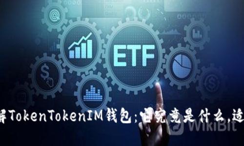 深入了解TokenTokenIM钱包：它究竟是什么，适合你吗？