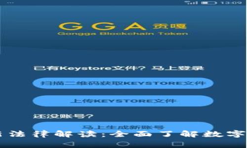 区块链国家最新法律解读：全面了解数字资产合规的未来