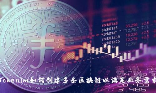 Tokenim如何创建多条区块链以满足业务需求