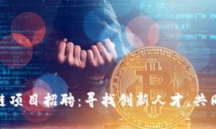 小米最新区块链项目招聘：寻找创新人才，共同