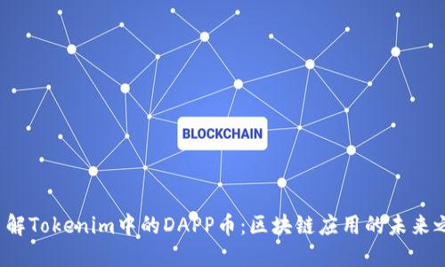  了解Tokenim中的DAPP币：区块链应用的未来之钥