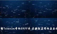  了解Tokenim中的DAPP币：区块链应用的未来之钥