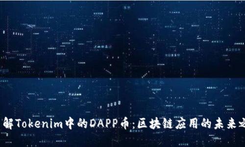  了解Tokenim中的DAPP币：区块链应用的未来之钥