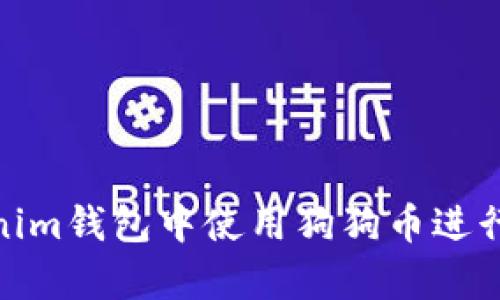 如何在Tokenim钱包中使用狗狗币进行交易和存储