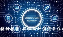 2023年区块链投资：揭秘五种值得关注的数字货币