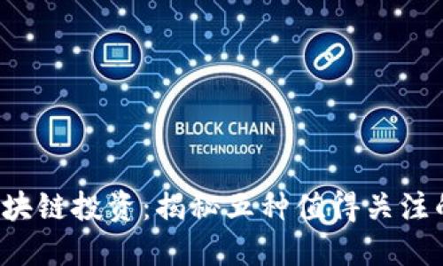 2023年区块链投资：揭秘五种值得关注的数字货币