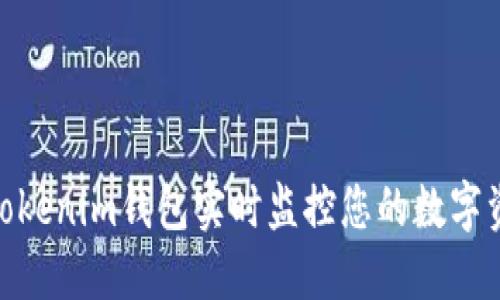 : 如何利用Tokenim钱包实时监控您的数字资产持仓状况