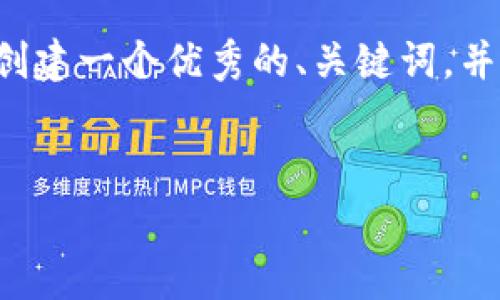 在这个任务中，我将为“tokenim 新版本 加矿工费”这一主题创建一个优秀的、关键词，并详细介绍相关内容和问题。由于内容较多，将用HTML标签组织。


Tokenim新版本如何有效管理矿工费，提升用户体验？