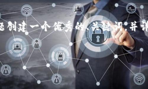 在这个任务中，我将为“tokenim 新版本 加矿工费”这一主题创建一个优秀的、关键词，并详细介绍相关内容和问题。由于内容较多，将用HTML标签组织。


Tokenim新版本如何有效管理矿工费，提升用户体验？