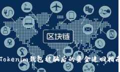 Tokenim钱包被骗后的资金追回指南
