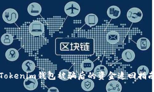 Tokenim钱包被骗后的资金追回指南