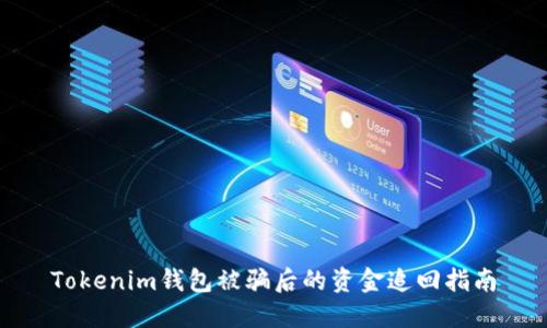 Tokenim钱包被骗后的资金追回指南