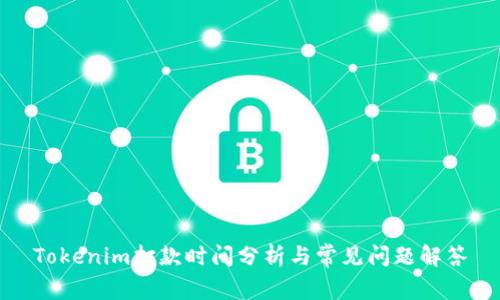 Tokenim打款时间分析与常见问题解答