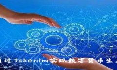如何通过Tokenim实现数字货币生息管理
