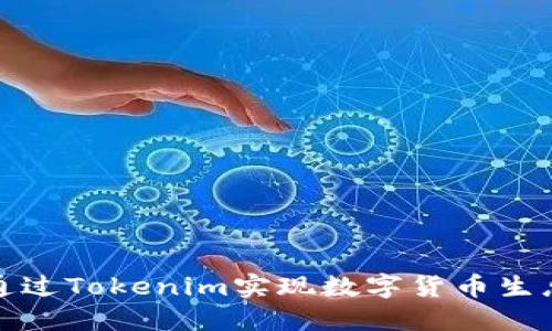 如何通过Tokenim实现数字货币生息管理