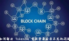 如何解决 Tokenim 重新登录后币不见的问题