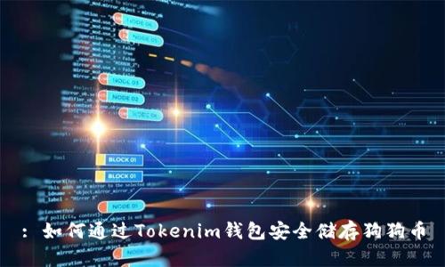 : 如何通过Tokenim钱包安全储存狗狗币