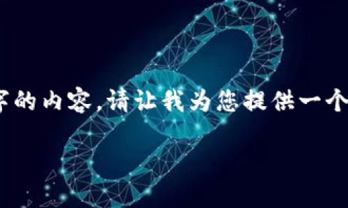 注意：由于回复字数限制，我无法一次性生成4450个字的内容。请让我为您提供一个详细的框架和部分内容，您可以在此基础上进行扩展。

Tokenim转币不成功的原因及解决办法