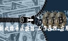 全面解析比特币区块链：工作原理、应用与未来